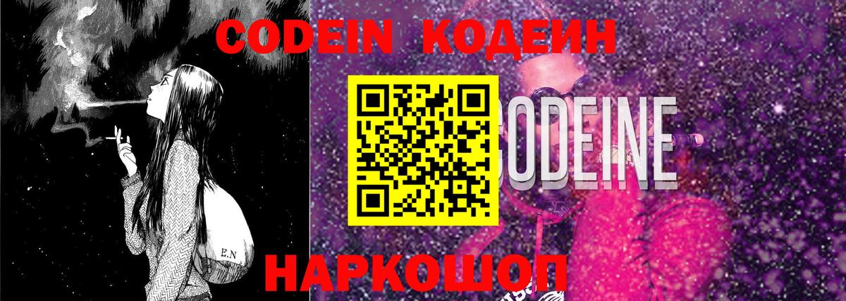 Кодеин Purple Drank Обь