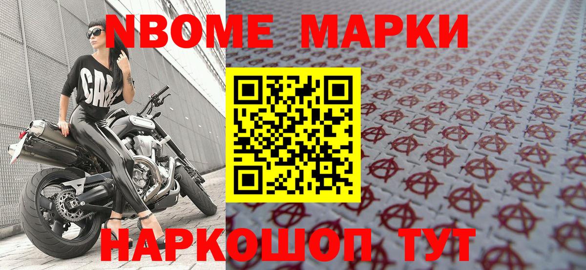 Марки NBOMe 1,8мг Обь